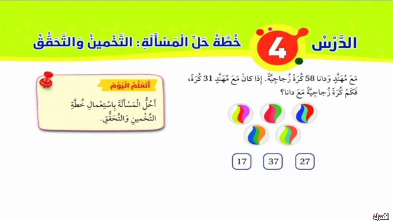 الدرس الرابع خطة حل المسألة التخمين والتحقق رياضيات الصف الأول الفصل الثاني المنهاج الجديد