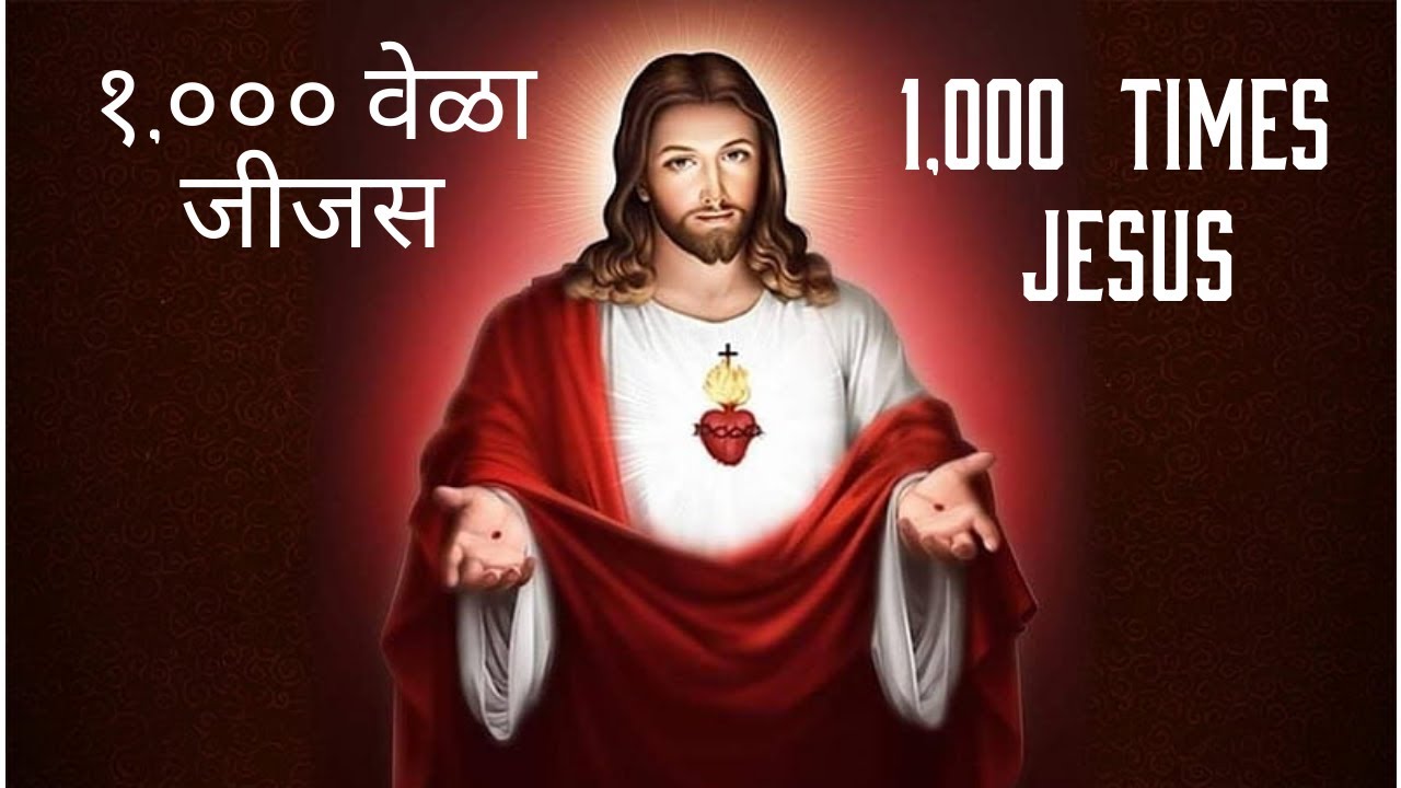 1,000 TIMES JESUS | १,००० वेळा जीजस |1,000 times jesus name
