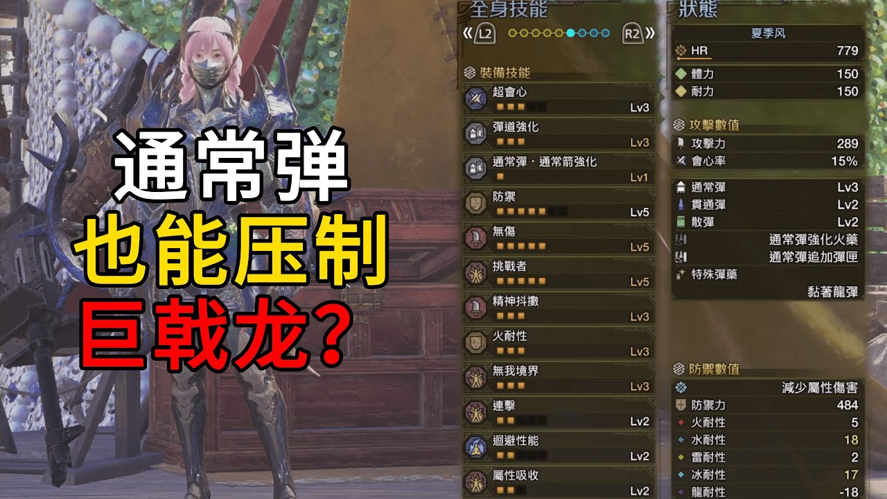 MHWilds | 通常弹 也能压制巨戟龙？？巨戟龙二阶专用 轻弩 通常弹 巨戟龙套 配装 配装分享 | 魔物猎人荒野