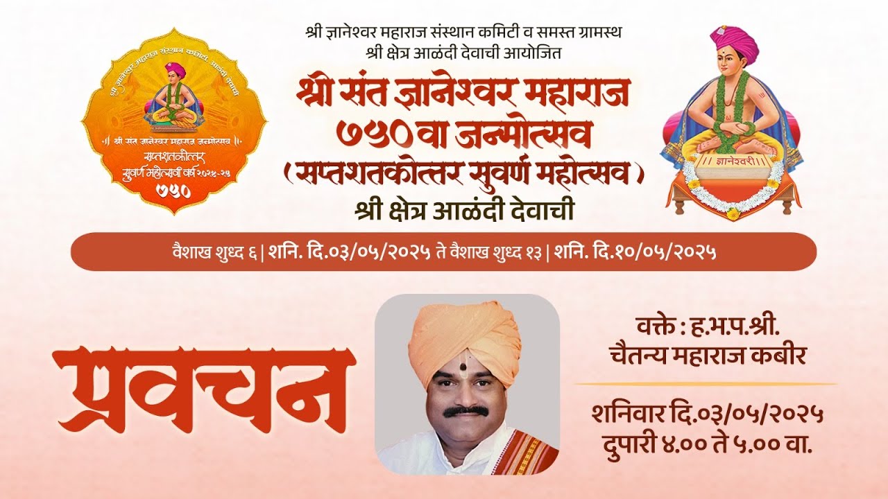 🔴श्री ज्ञानेश्वरी प्रवचन सेवा ||०३/०५/२०२५ || श्री ज्ञानेश्वर महाराज संस्थान कमिटी ||🔴