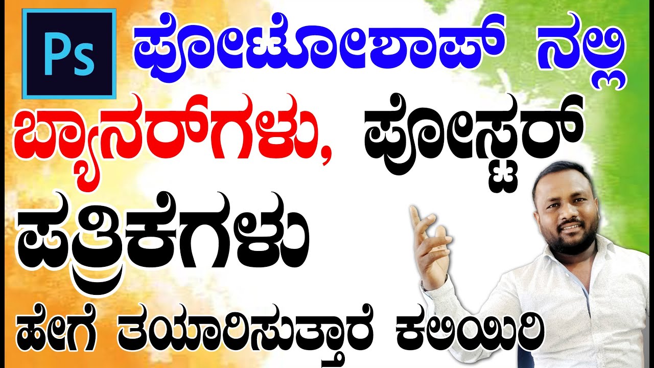 ಫೋಟೋಶಾಪ್ ನಲ್ಲಿ ಬ್ಯಾನರ್,ಪೋಸ್ಟರ್, ರೇಡಿಯಮ್, ಪತ್ರಿಕೆಗಳು ಹೇಗೆ ಮಾಡುತ್ತಾರೆ ಕಲಿಯಿರಿ ಸಂಪೂರ್ಣ ವಿಧಾನ -Photoshop
