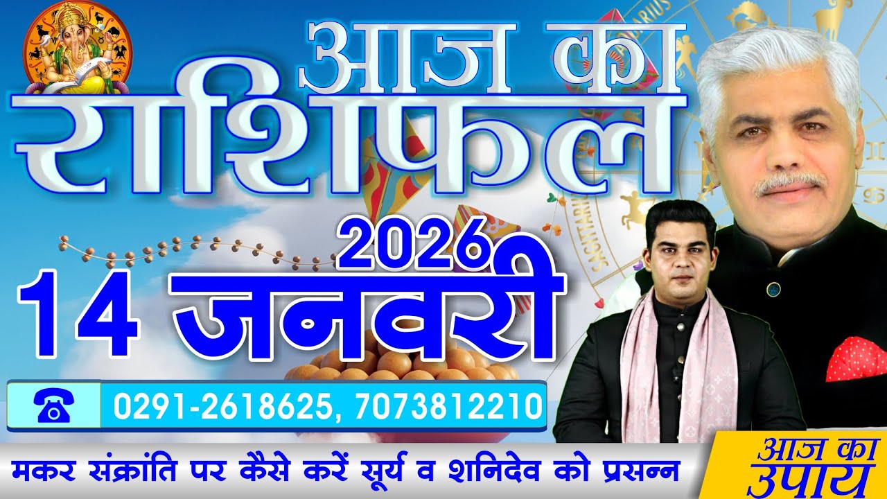 14 January 2026 | AAJ KA RASHIFAL | आज का राशिफल | Today Horoscope | Kamal Shrimali Rashifal