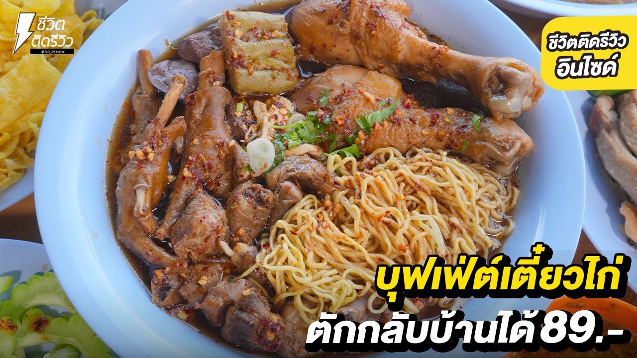 ก๋วยเตี๋ยวไก่บุฟเฟ่ต์สุดปัง ตักกลับบ้านได้!!ตักไม่อั้นคนละ 89 บาท