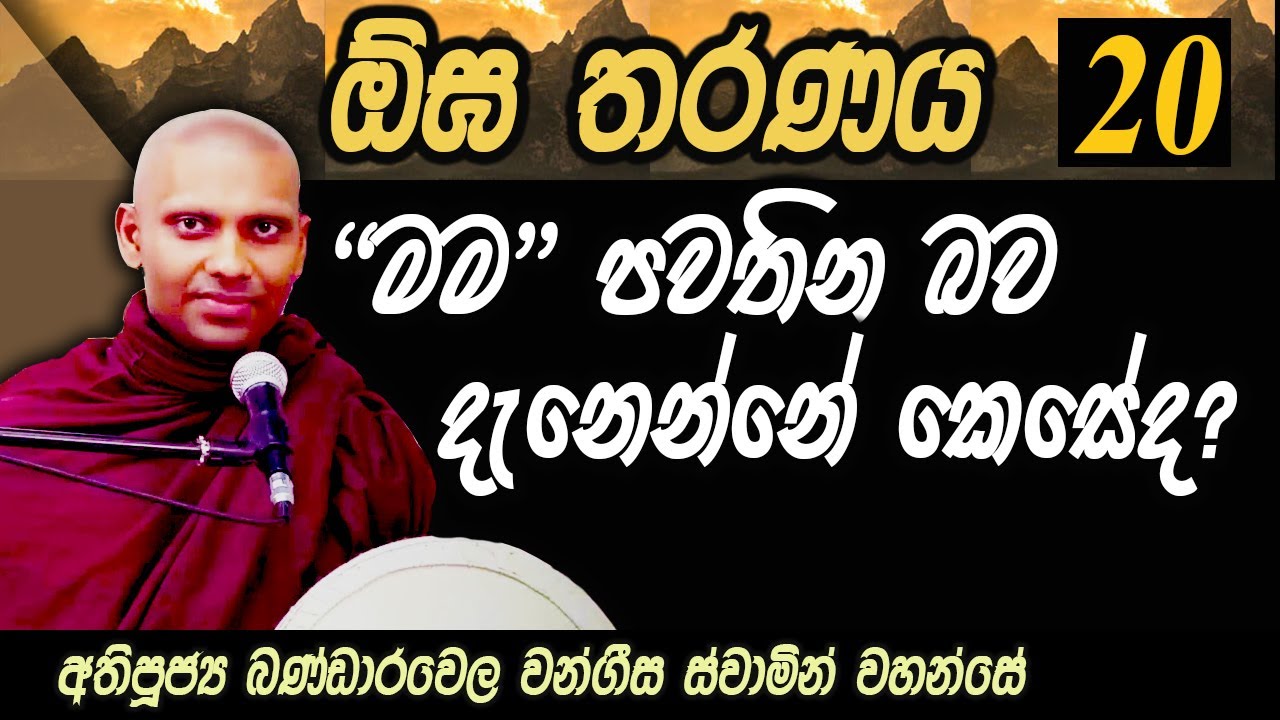 ඕඝ තරණය - 20 කොටස | 