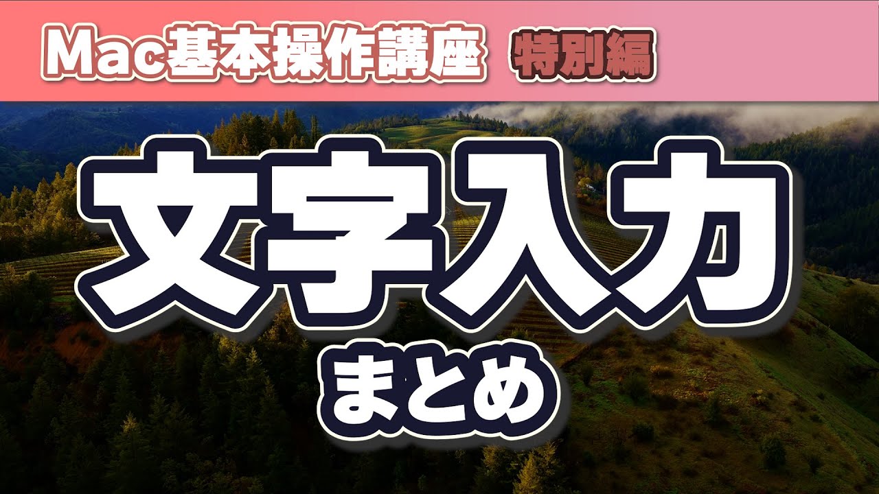 Mac 文字入力まとめ Macで快適に文字入力をしよう！