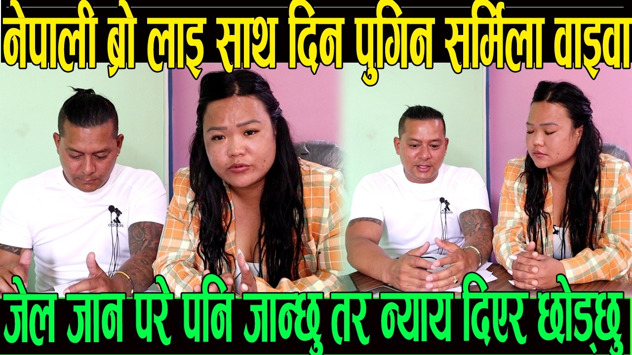नेपाली ब्रो लाई आफ्नै श्रीमतीले ब लात्कार केश हाले पछि साथ दिन पुगिन सर्मिला वाइवा न्याय दिएर छोड्ने