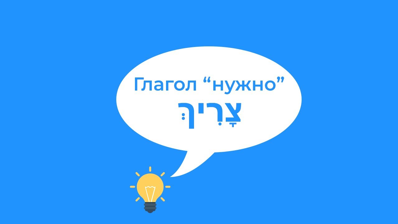 Глагол НУЖНО в иврите. Иврит для начинающих. Модальные глаголы в иврите.