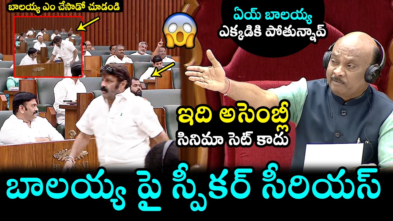 Speaker Ayyanna Patrudu Serious On Balakrishna Behavior In AP Assembly | Raghu Rama Krishnam Raju