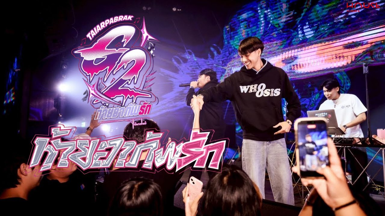 G2ดิว่ะ!ท้ายอาภัพรัก | DJ G2 x MC MAXKY| HOUSE KLONG 6| [OFFICIAL VIDEO]