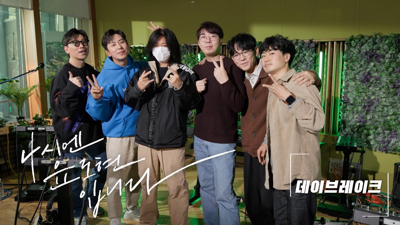 [가든라이브] 데이브레이크: 좋다 / MBC 221125 방송