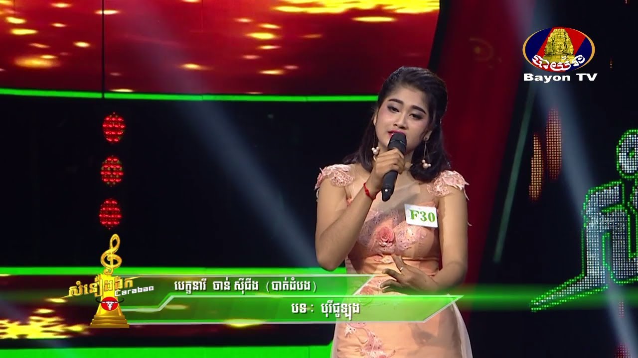 ចាន់ ស៊ីជីង បាត់ដំបង – បុរីជូឡុង ▶ Borey Chou long – Chann Siching 💿 Somneang Ek  khmer song