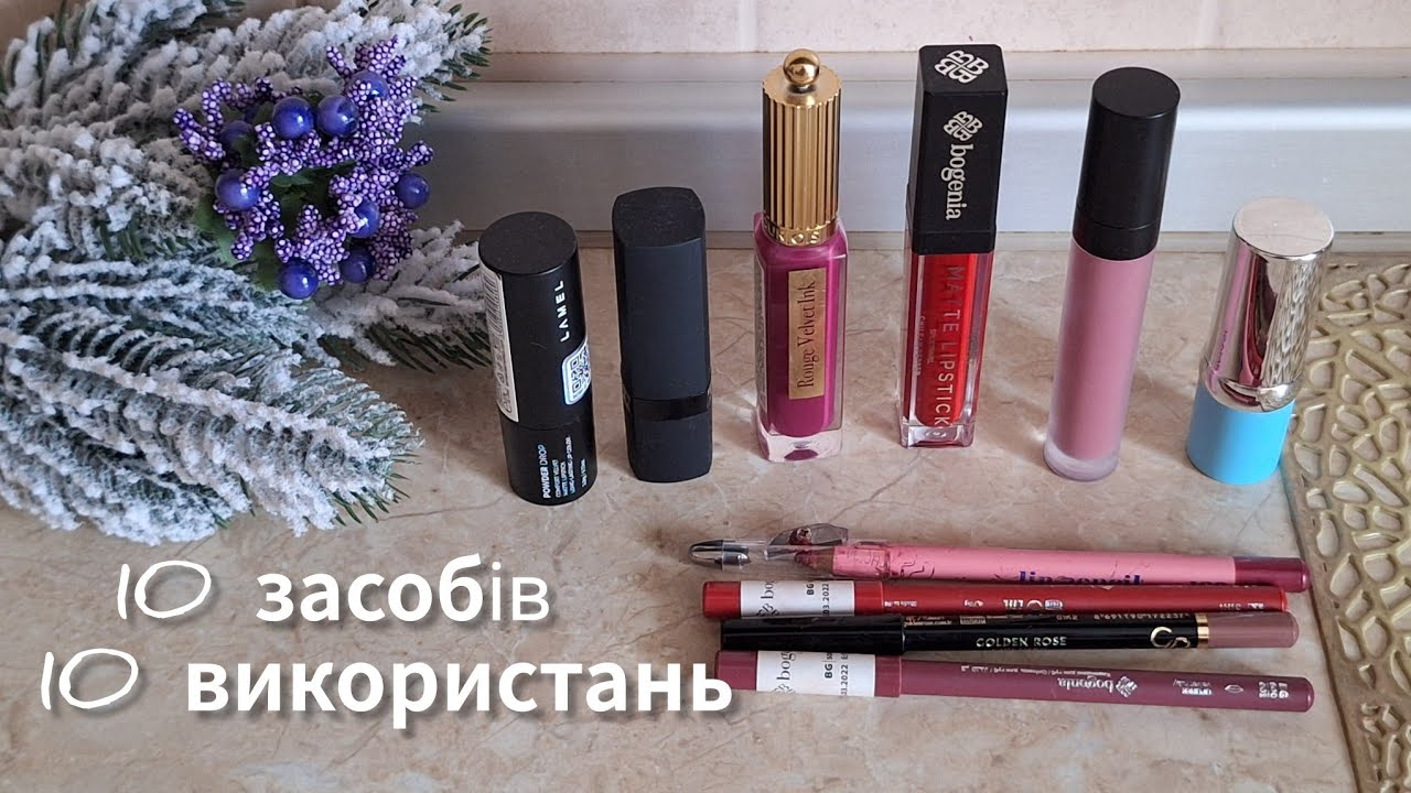 💄Помадний проєкт✨️10 засобів✨️10 використань✨️