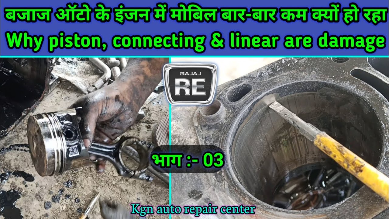 Auto ke engine me mobil bar bar kam kau ho jata hai || bajaj auto || @Kgnarc