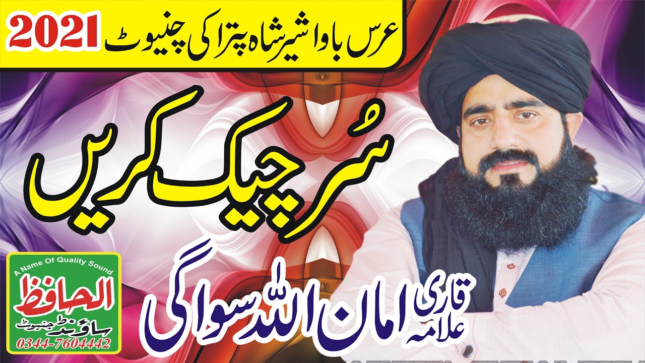 Sureela Khitab 2021 || Allama Qari Amanullah Sawagi || Shan e aolya Al hafiz sound
