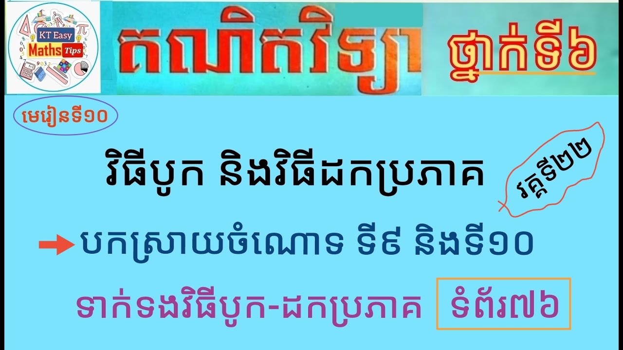#10 មេរៀនទី១០(វគ្គ២២): បកស្រាយចំណោទទី៩ ទី១០ ពីការបូក-ដកប្រភាគ ទំព័រ៧៦ ថ្នាក់ទី៦