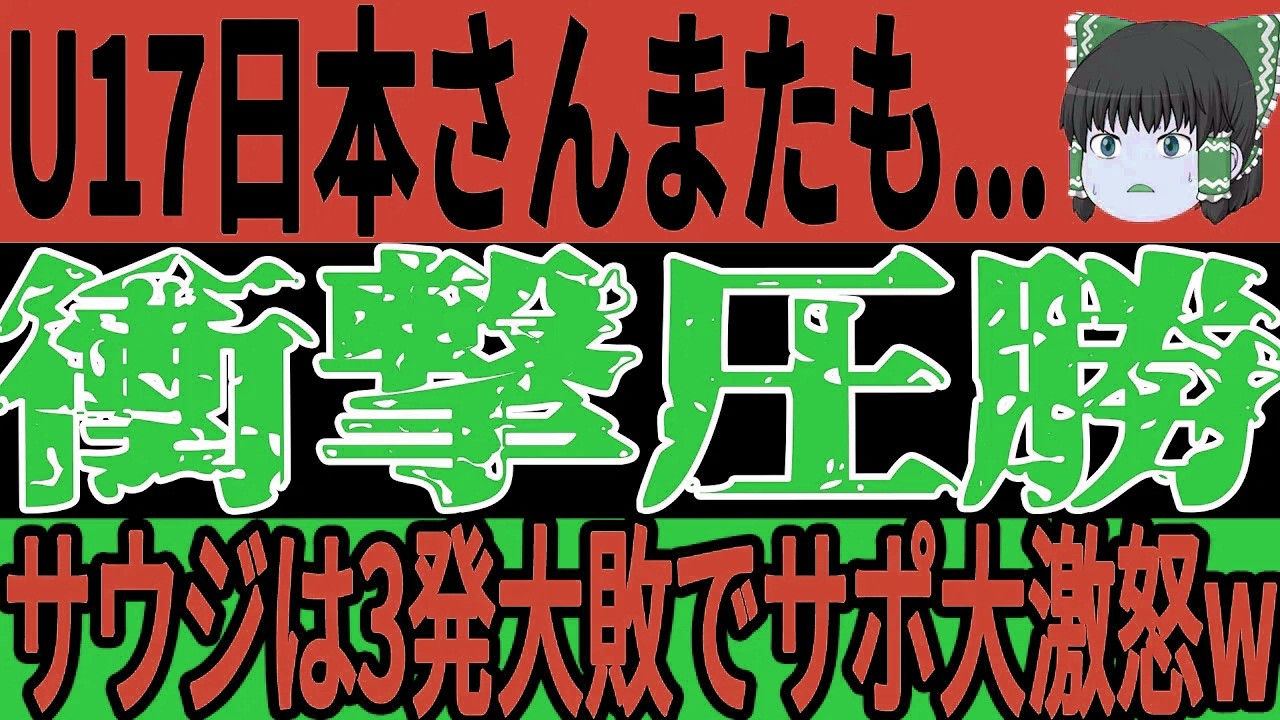 【サッカー日本代表】U-17がポルトガルに続きサウジにも勝利！その裏で中国では思わぬ騒ぎが起こる事態でW杯も不安な状況に…【ゆっくりサッカー/海外の反応/ワールドカップ】