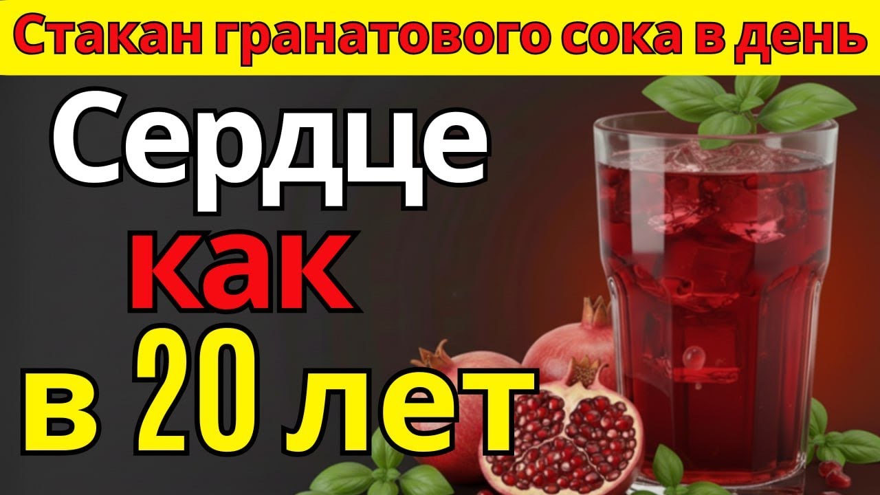 Не только для гемоглобина Открываем настоящую силу граната для вашего организма  питание для пожилых