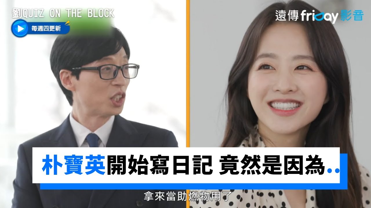 朴寶英開始寫日記 竟然是因為…_《劉QUIZ ON THE BLOCK》第151集_friDay影音韓綜線上看