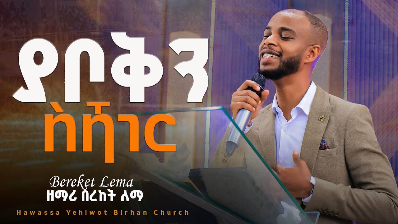 ያቦቅን ስሻገር |Bereket Lema|በረከት ለማ YHBC Live Worship #2026