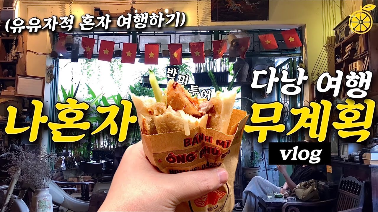 나혼자 무계획으로 떠난 다낭 여행 브이로그 | 3박 4일 동안 계획은 없지만 먹으러는 잘 다님, 이것은 먹방인가? | 느좋 카페 찾아서 개신나버린 건 안비밀 | 반미투어는 망함