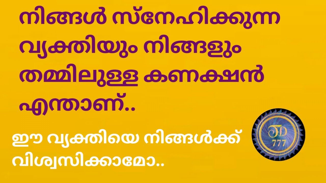ഈ വ്യക്തിയെ നിങ്ങൾക്ക് വിശ്വസിക്കാമോ.. @ tarotdexterity777.