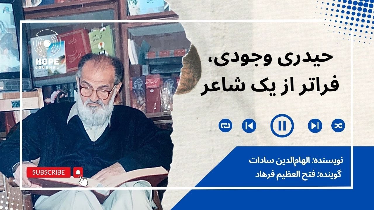 حیدری وجودی، فراتر از یک شاعر| Haidari Wujodi