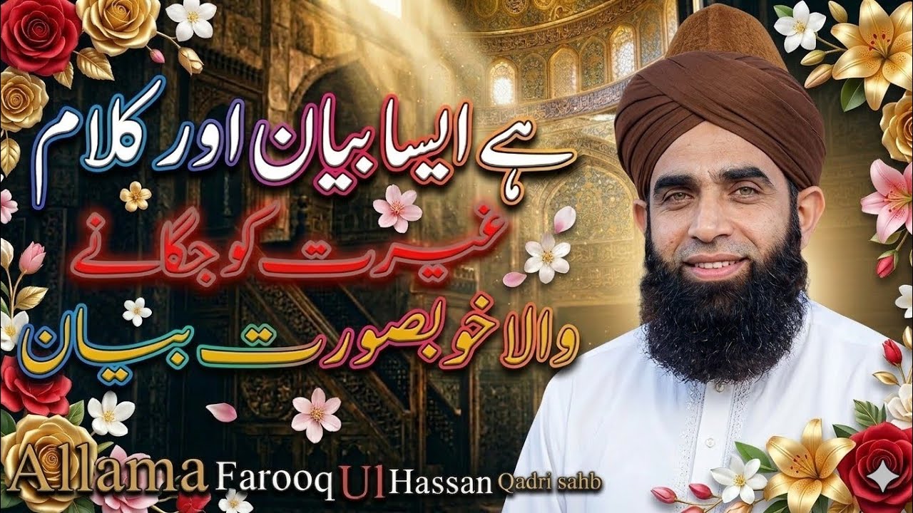 Ramzan Ka Akhri Ushra Aur Taaq Raatain Ki Fazilat | Lailatul Qadr Bayan | Allama Farooq Ul Hasan 