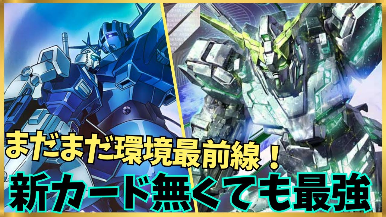 【アーセナルベース】FQ06でもまだ最強だった！！新カード不要の安定感抜群ユニコーン＆ジオング編成！