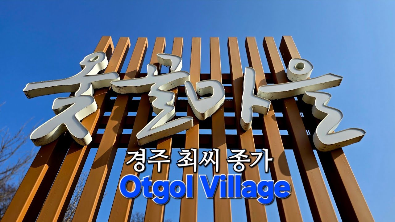 1616년 시작 옻골마을(경주 최씨 종가 (교통 동구3번 버스 옻골마을 종점)