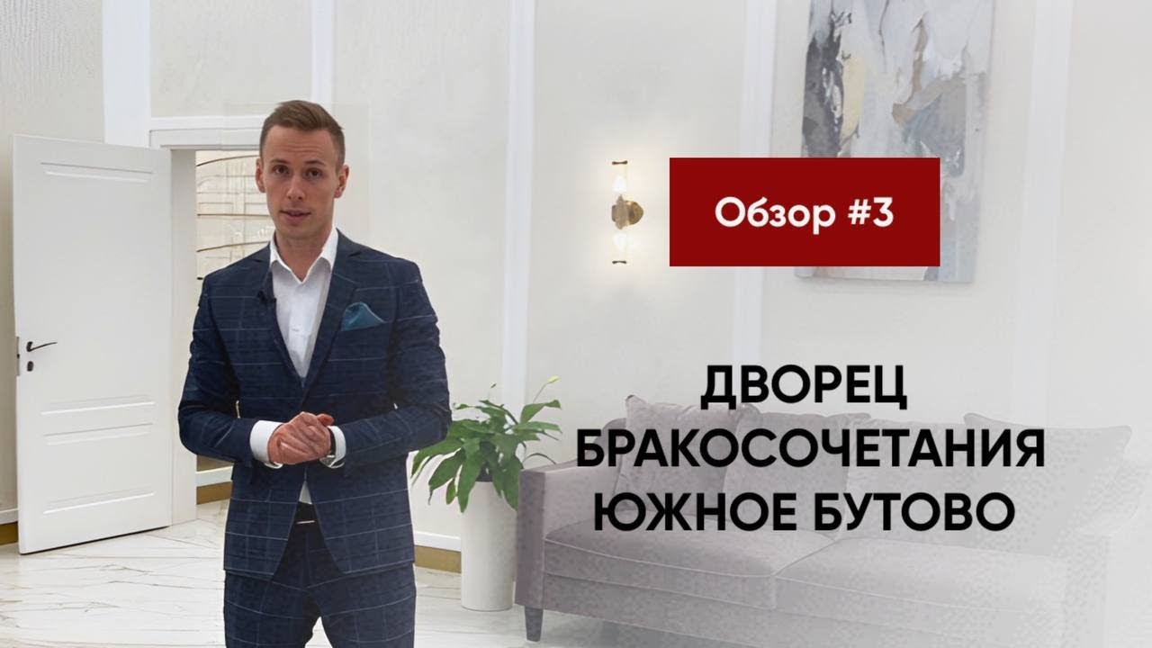 Обзор ЗАГСов Москвы 2024🔥 ДВОРЕЦ БРАКОСОЧЕТАНИЯ ЮЖНОЕ БУТОВО. Чествование юбиляров когда можно?