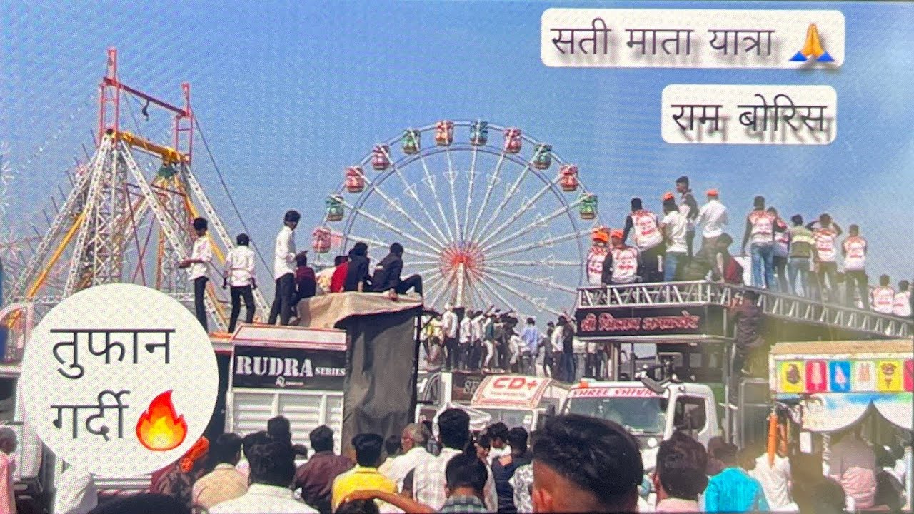 श्री सती माता यात्रा उत्सव 2026 राम बोरिस 🚩| फुल राडा 🔥