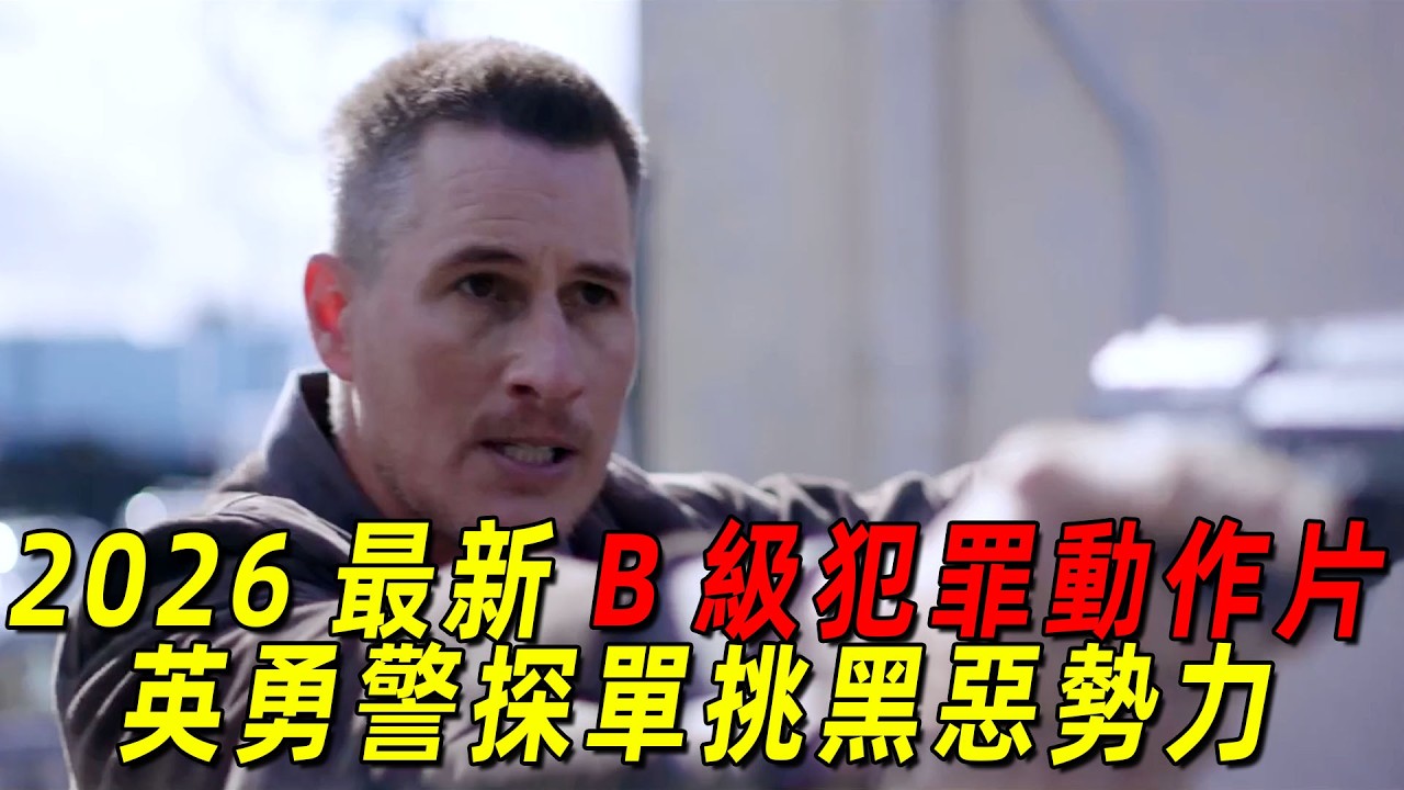 2026美國最新B級犯罪動作爽片《奉法而行》！英勇警探單挑黑惡勢力，全程無尿點！