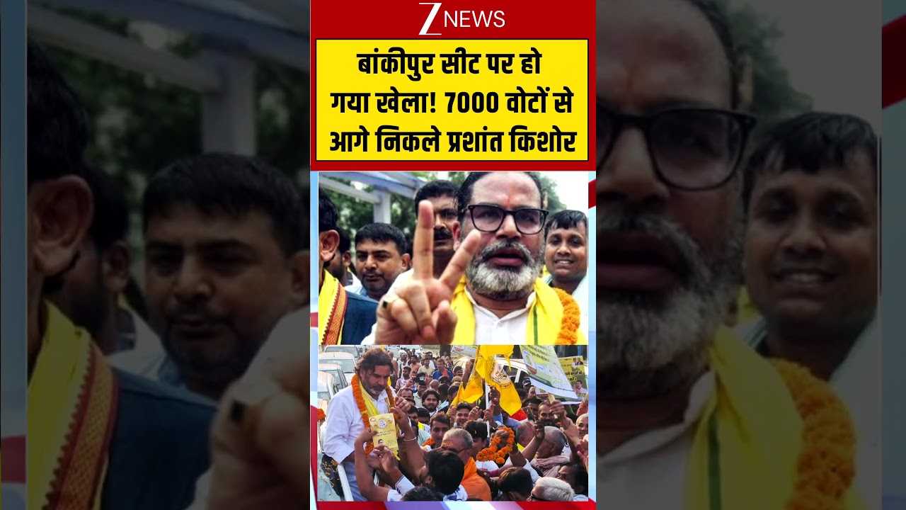 Prashan Kishore Winning Bankipur Seat: बांकीपुर सीट पर 7000 वोटों से आगे निकले प्रशांत किशोर