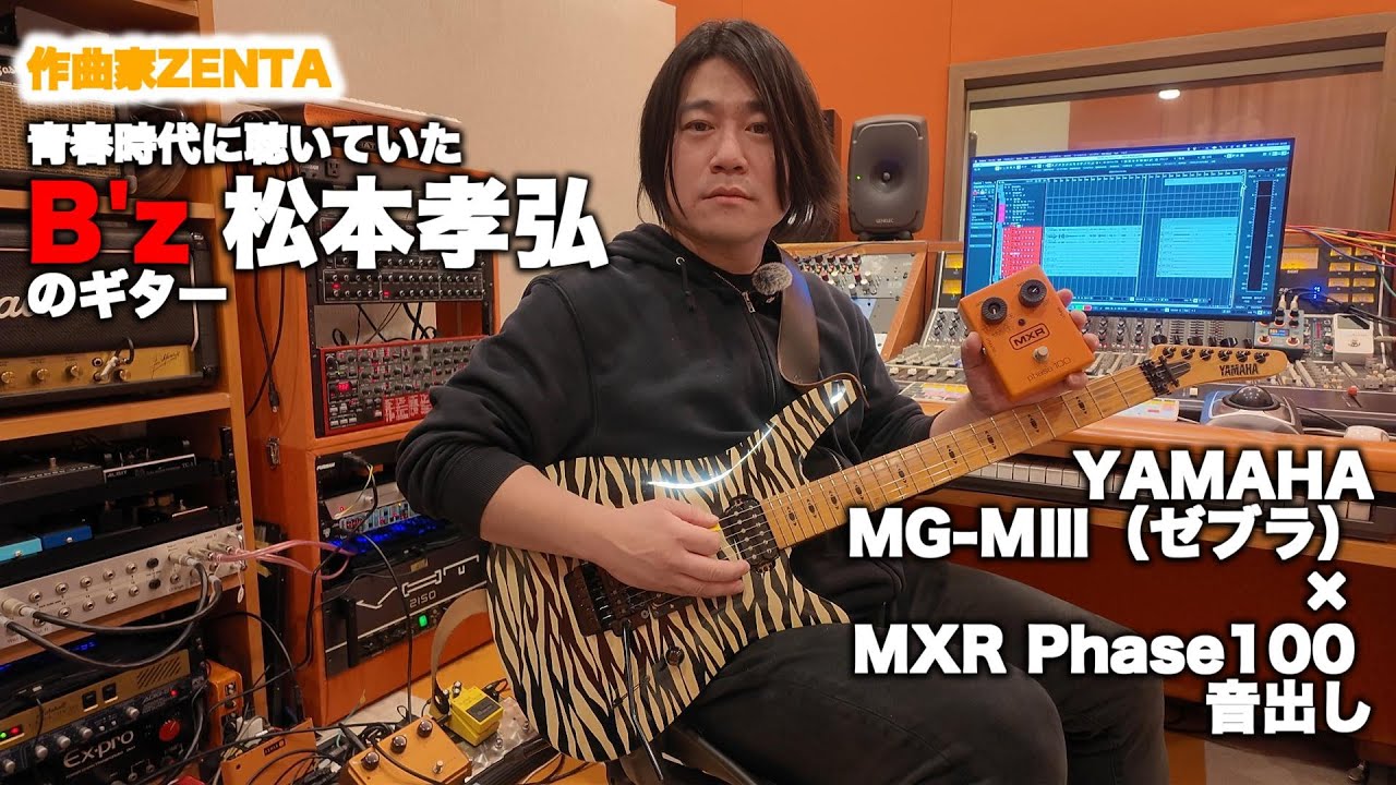 青春時代に聴いていた B’z 松本孝弘のギター｜YAMAHA MG-MⅢ（ゼブラ）× MXR Phase100 音出し#40