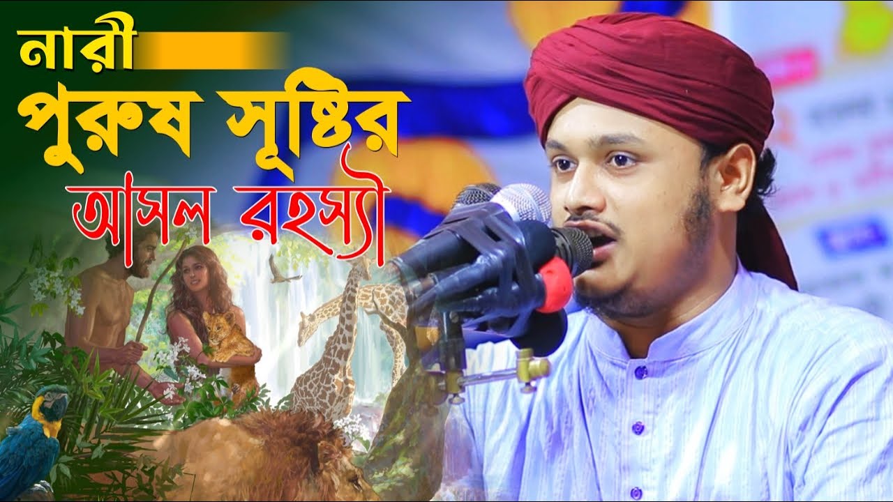 নারী পুরুষ সৃষ্টির আসল রহস্য ? ক্বারী মুহাম্মদ শামীম রেজা ক্বাদেরী নতুন ওয়াজ |নতুন ওয়াজ | samim reza