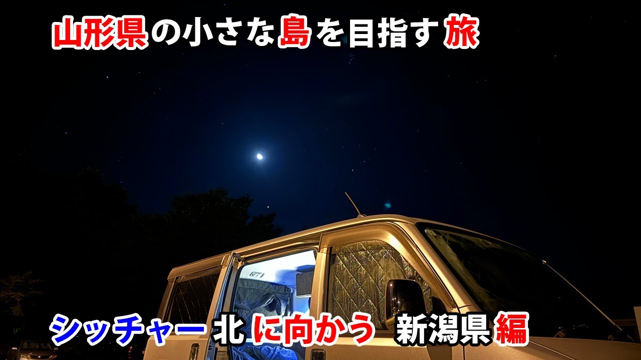山形県の小さな島を目指す旅　シッチャー北に向かう 新潟県編
