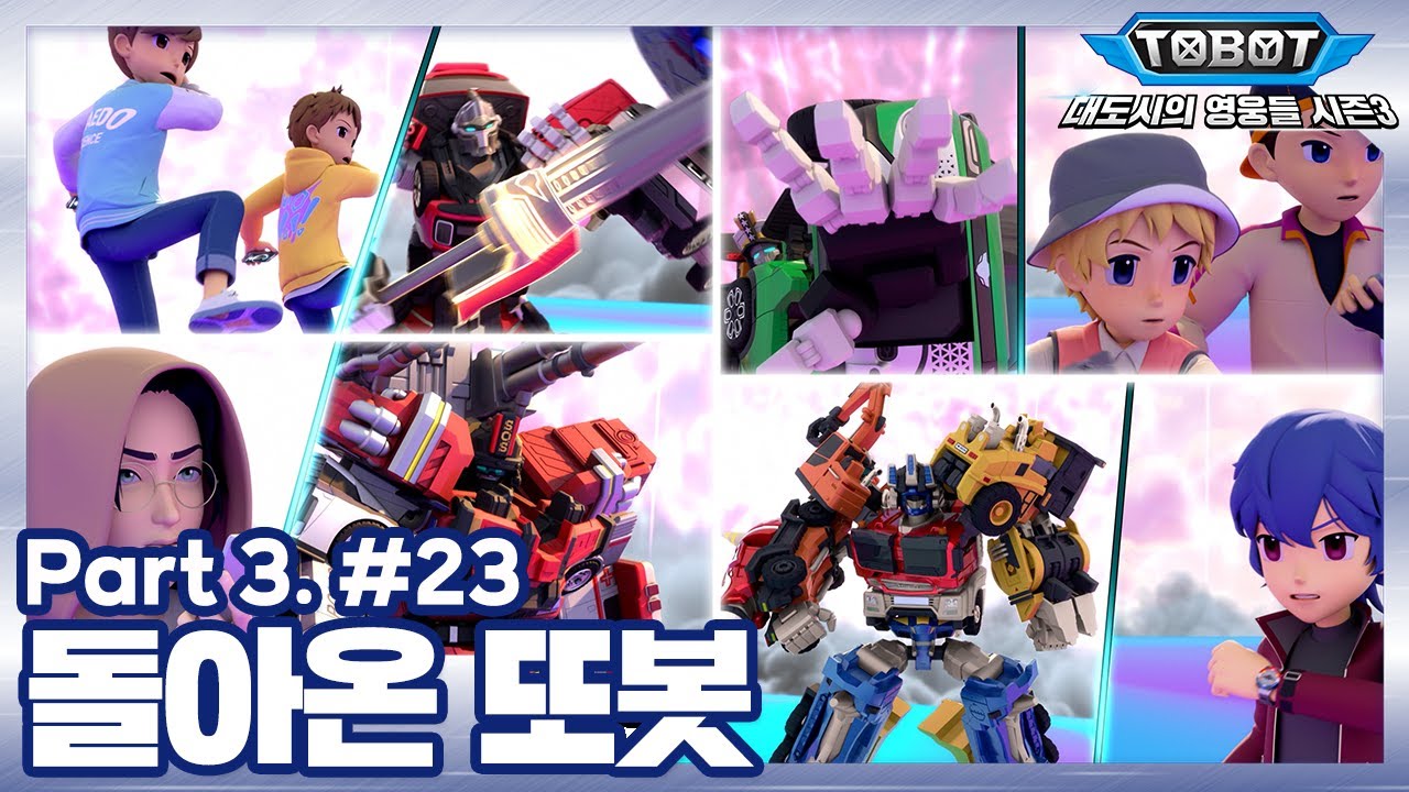 돌아온 또봇 | 또봇 : 대도시의 영웅들 시즌3 | 23화 (파트3, 7화) [TOBOT ANIMATION] [본편]