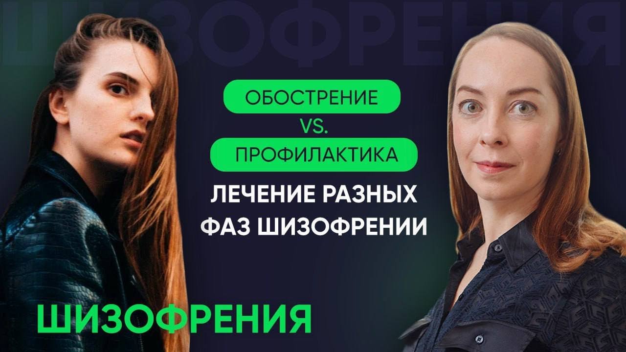Медикаменты в разных фазах шизофрении: обострение, стабилизация и ремиссия l №12 Новое о шизофрении