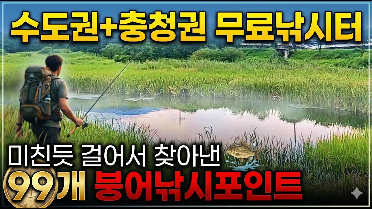 🤫남들 모를 때 조용히 다녀오세요. 2025년 검증 끝! 2026 붕어낚시 필승 무료포인트 공개 | 99개 노지 무료낚시터 탐방, 낚시영상 | 몰아보기들