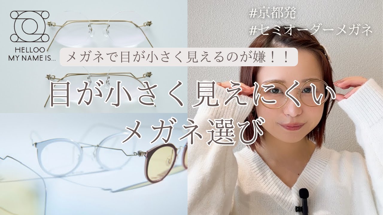 【視力悪い人必見】目が小さく見えにくいメガネの選び方👓レンズを薄くする以外のポイントをご紹介🥺