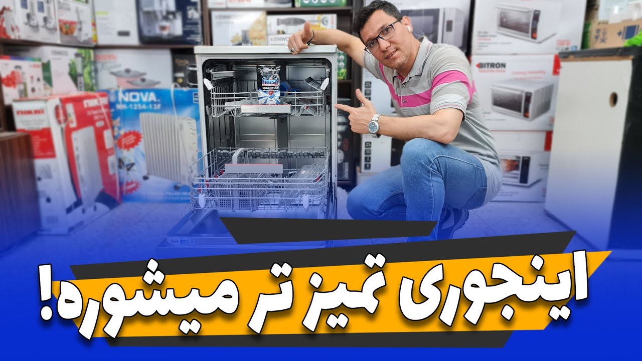 👌 نحوه چیدمان ظروف در ماشین ظرف شویی سری 4 بوش آلمان