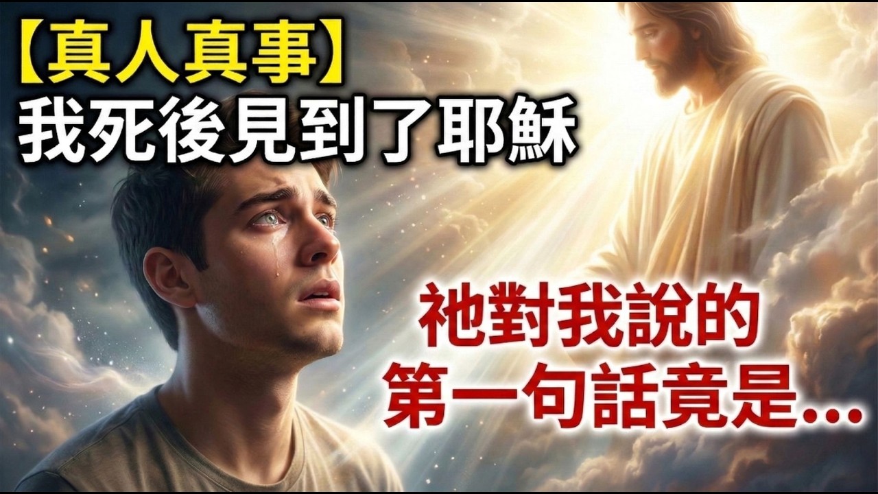 【真人真事】我死後見到了耶穌，祂對我說的第一句話竟是...