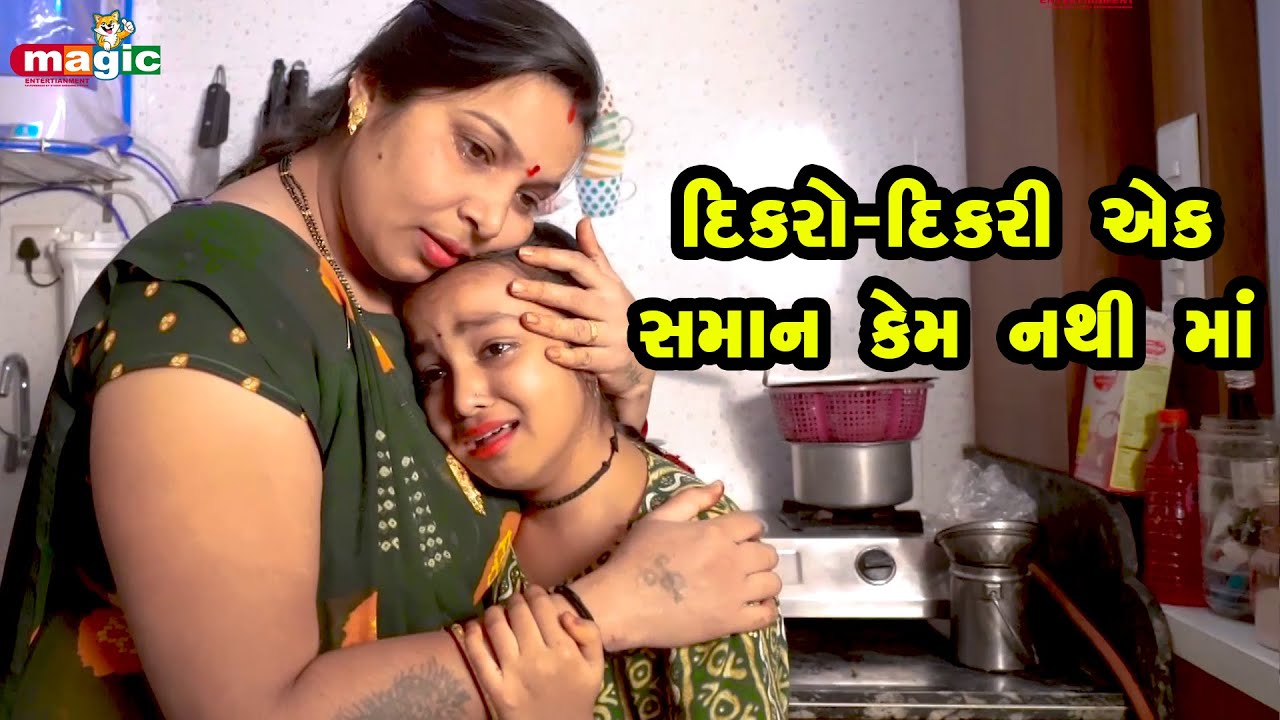 Dikaro - Dikari Ek Saman Kem nathi Maa | Gujarati Comedy  | Gujarati  |  2023