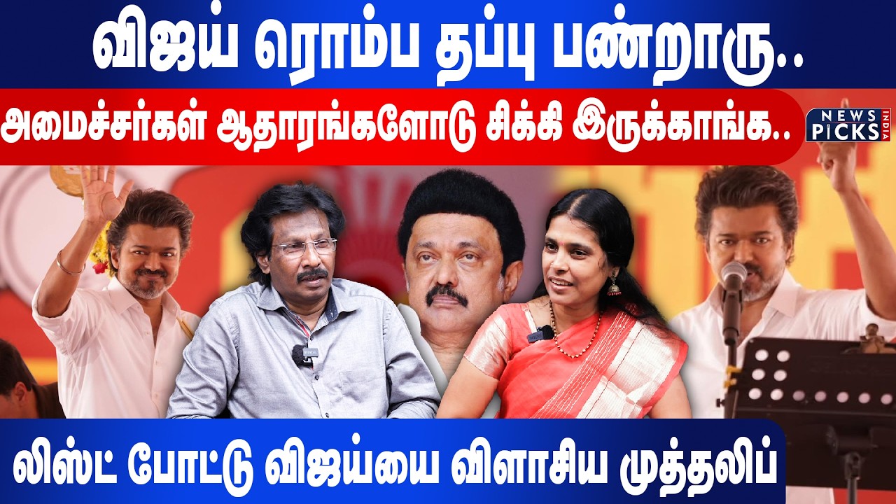 அமைச்சர்கள் ஆதாரங்களோடு சிக்கி இருக்காங்க..லிஸ்ட் போட்டு விஜயை விளாசிய Muthaleef |KN Nehru |DMK|Modi