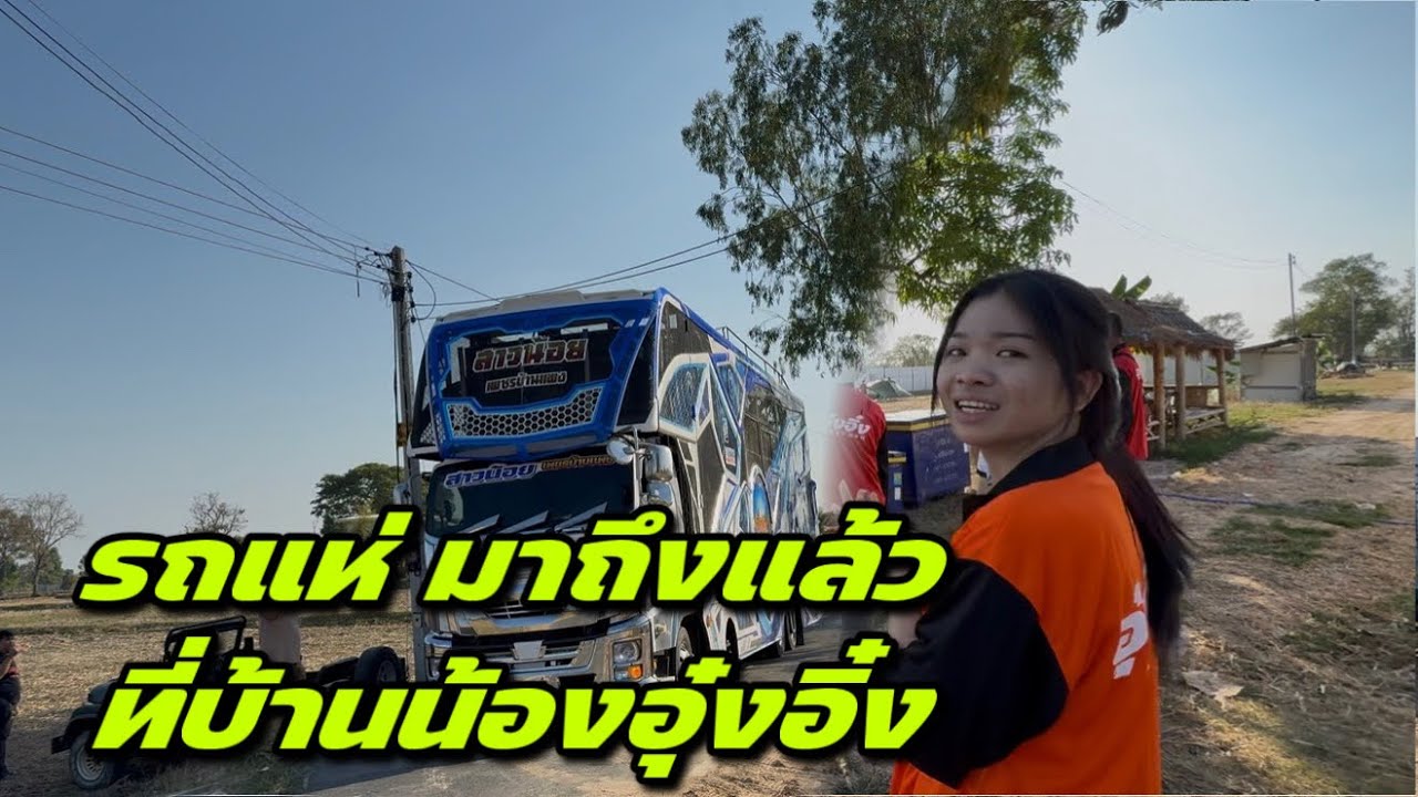 รถแห่ มาถึงแล้วที่บ้านน้องอุ๋งอิ๋ง