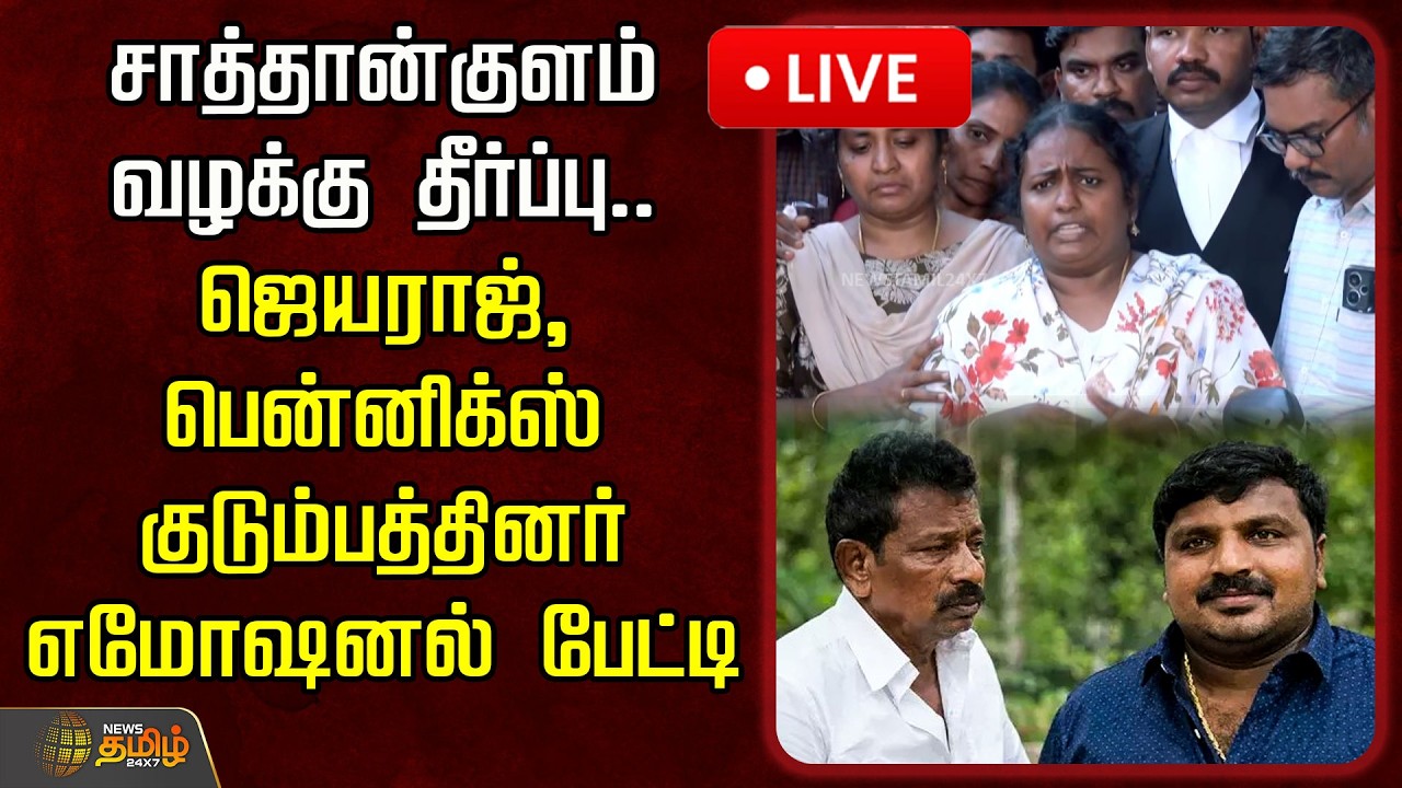 🔴LIVE :  சாத்தான்குளம் வழக்கு தீர்ப்பு.. ஜெயராஜ், பென்னிக்ஸ் குடும்பத்தினர் எமோஷனல் பேட்டி