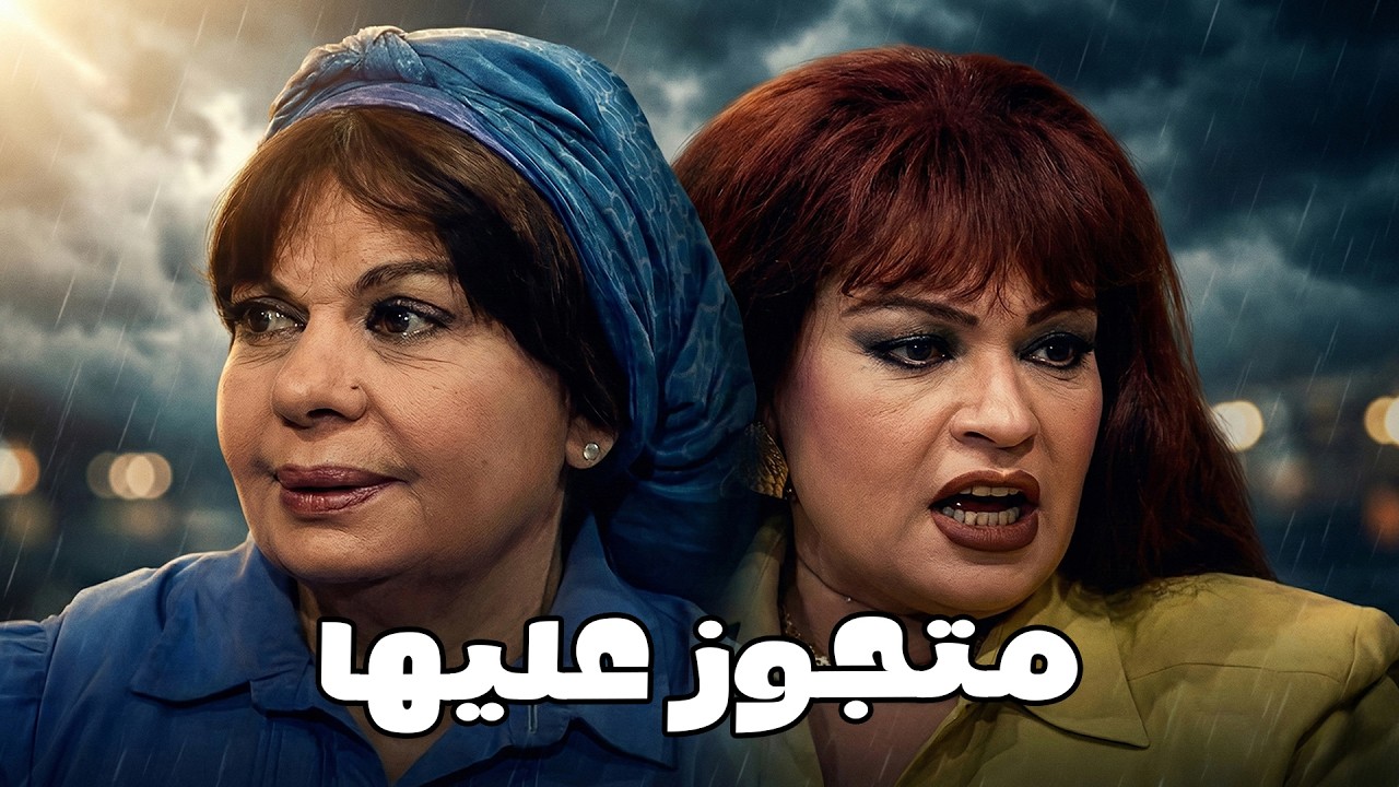 بتشك فيه وعاوزا تتأكد #الحقيقة_والسراب #فيفى_عبده #سمية_الخشاب 🔥🔥