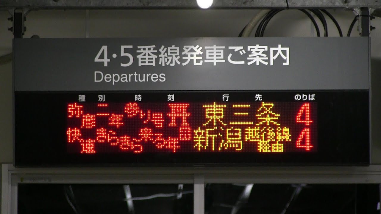 ２０１９年元日の弥彦線臨時列車集（きらきら来る年号など）