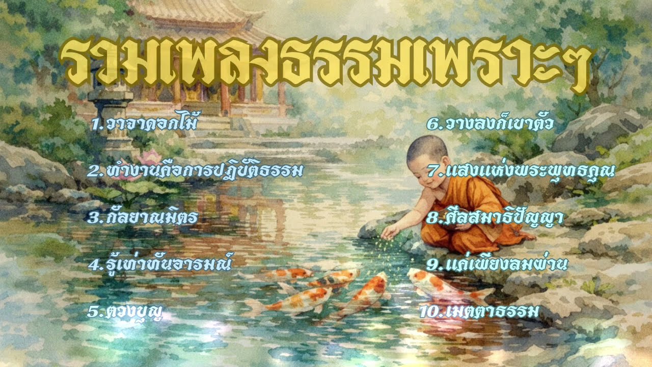 🎧รวมเพลงธรรมเพราะๆ   ชุดที่ 5 | เปิดฟังแล้วปล่อยวางอย่างเป็นสุข ผ่อนคลาย ใจเป็นบุญ