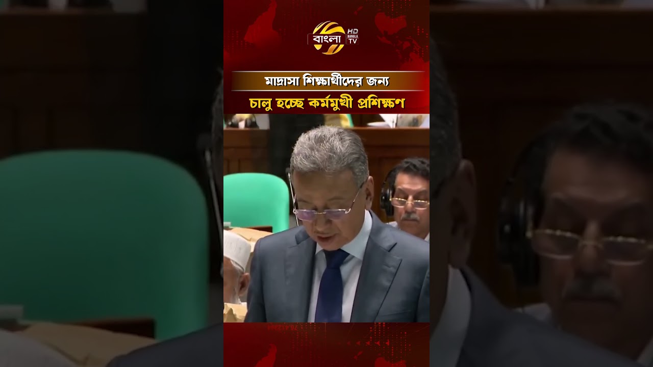 মাদ্রাসা শিক্ষার্থীদের জন্য চালু হচ্ছে কর্মমুখী প্রশিক্ষণ #nationalassembly  #banglatv